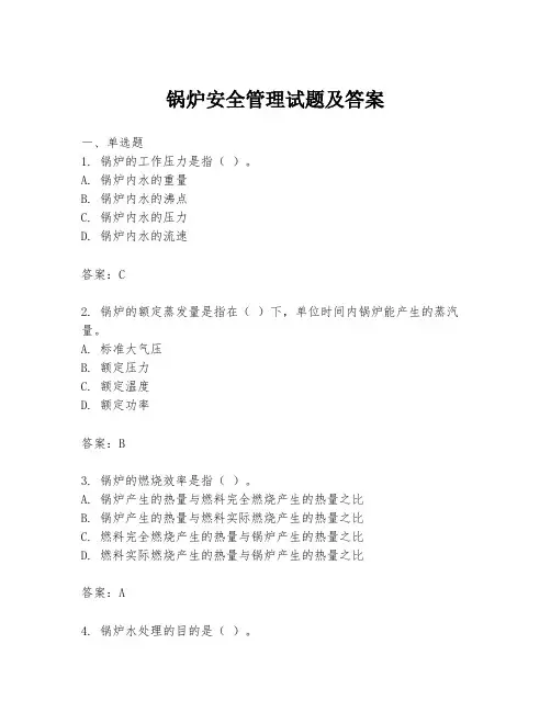 锅炉安全管理试题及答案