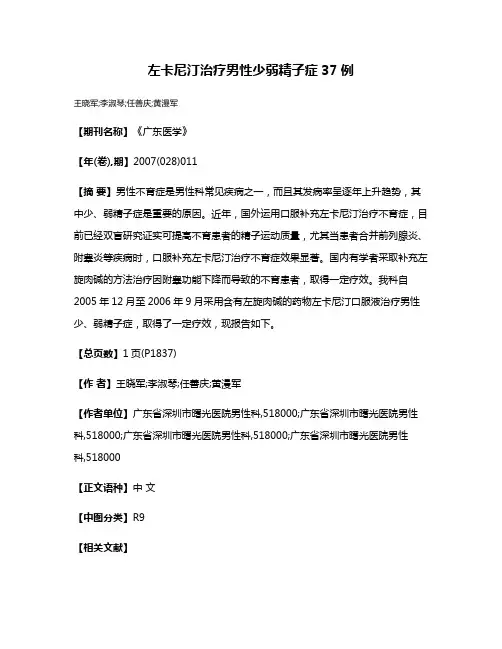 左卡尼汀治疗男性少弱精子症37例