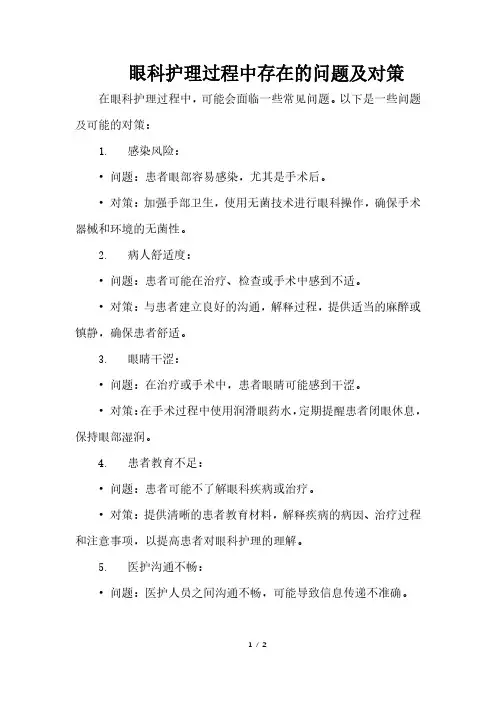 眼科护理过程中存在的问题及对策