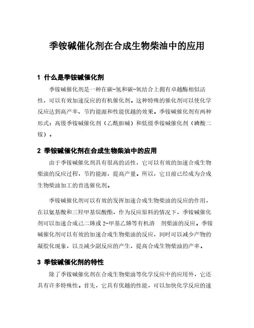 季铵碱催化剂在合成生物柴油中的应用