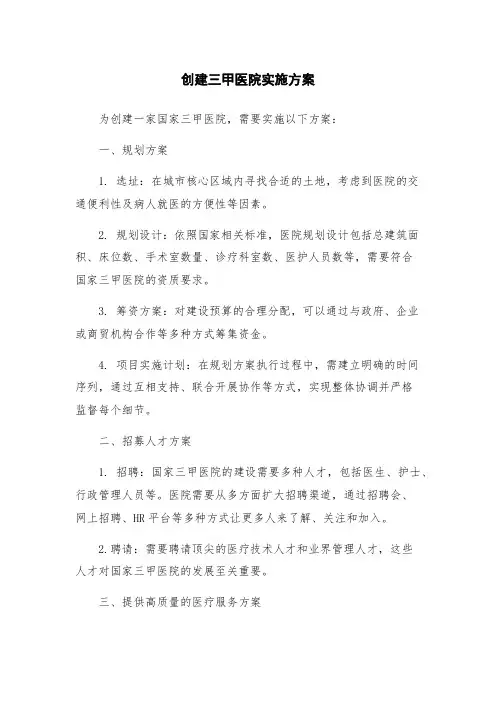 创建三甲医院实施方案