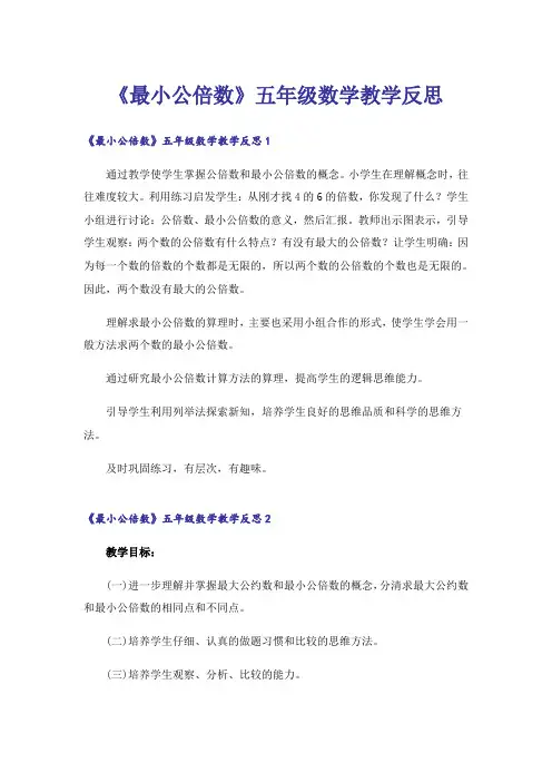 《最小公倍数》五年级数学教学反思
