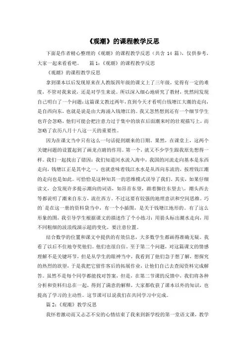 《观潮》的课程教学反思