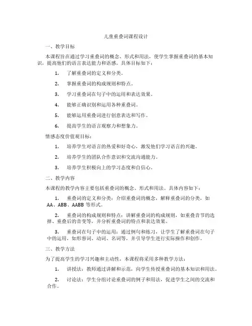 儿童重叠词课程设计