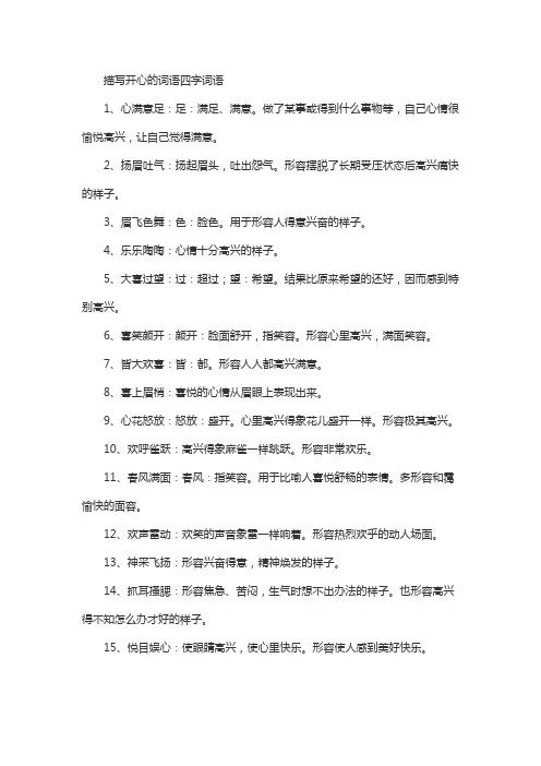 描写开心的词语四字词语