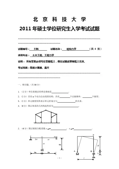 北京科技大学结构力学2011年考研真题考研试题硕士研究生入学考试试题