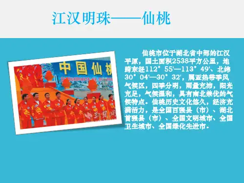 仙桃简介