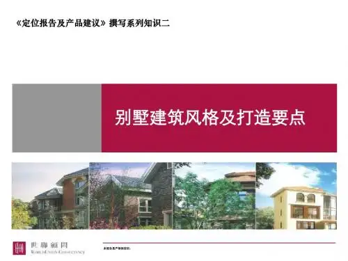 世联_北京别墅建筑风格及打造要点