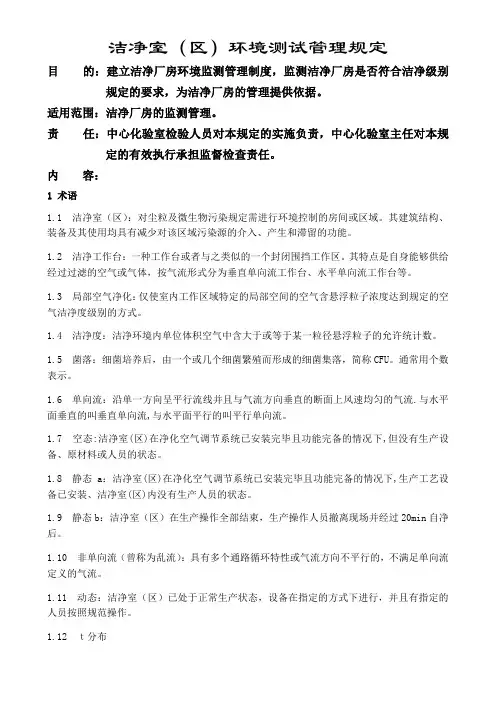 洁净室(区)环境测试管理规定
