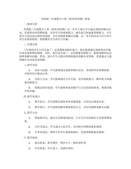 苏教版三年级数学上册《简单的周期》教案