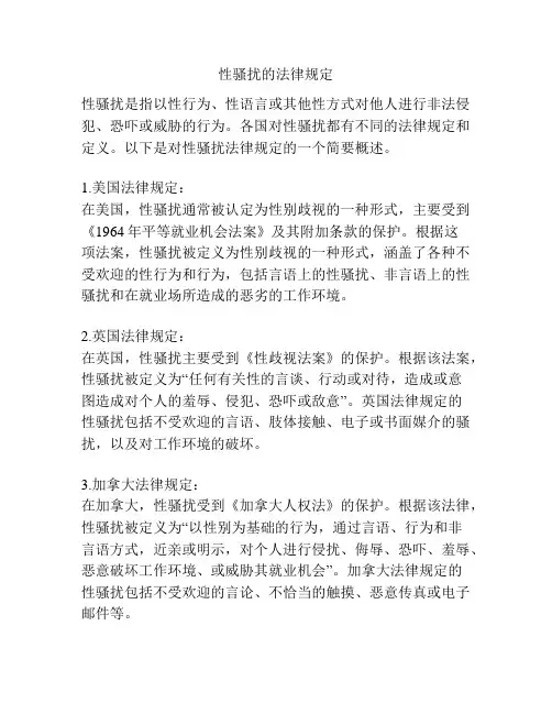 性骚扰的法律规定