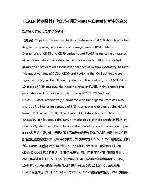 FLAER检测及其在阵发性睡眠性血红蛋白尿症诊断中的意义