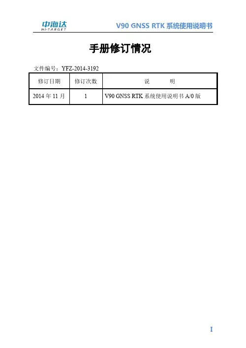 中海达 V90 GNSS RTK 系统使用说明书