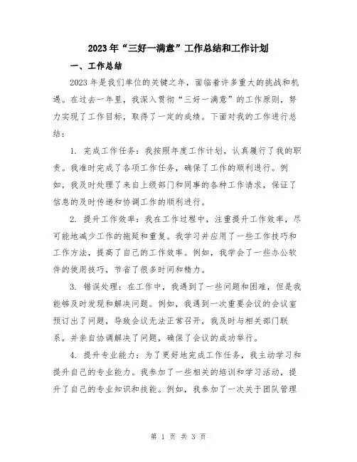 2023年“三好一满意”工作总结和工作计划