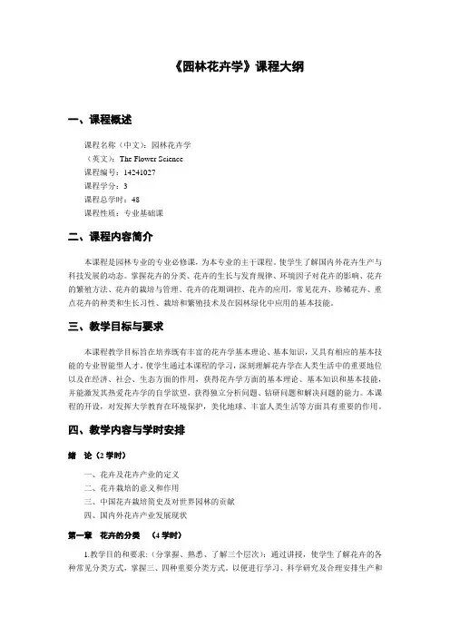 【课程大纲】《园林花卉学》