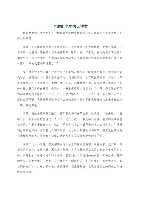 穿越时光的遇见作文