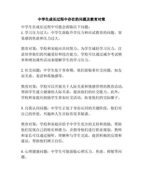 中学生成长过程中存在的问题及教育对策