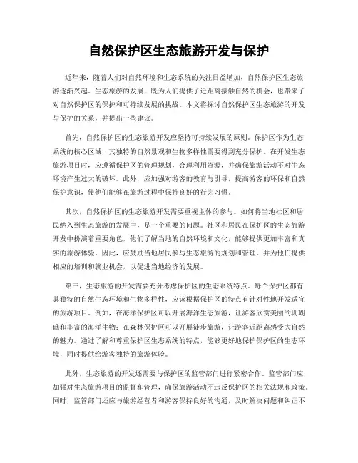 自然保护区生态旅游开发与保护