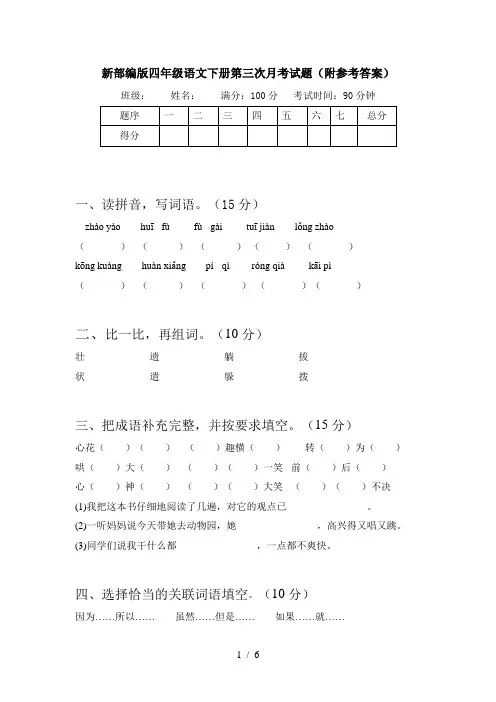 新部编版四年级语文下册第三次月考试题(附参考答案)
