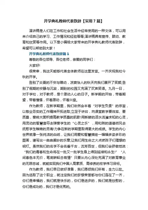 开学典礼教师代表致辞【实用7篇】