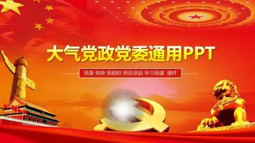 红色大气党委党政通用PPT动态模板 (2)