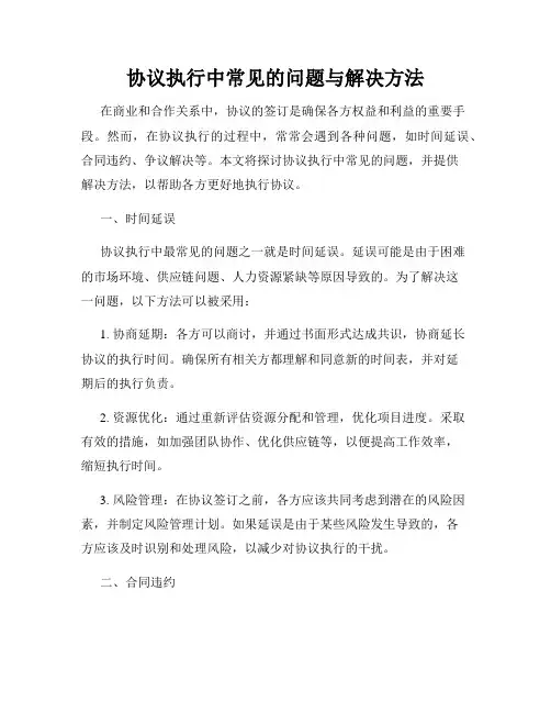 协议执行中常见的问题与解决方法