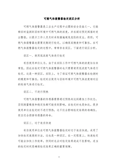 可燃气体报警器检定误区分析