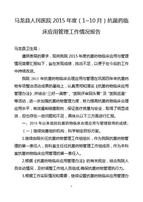 2015年抗菌药临床应用管理工作情况报告