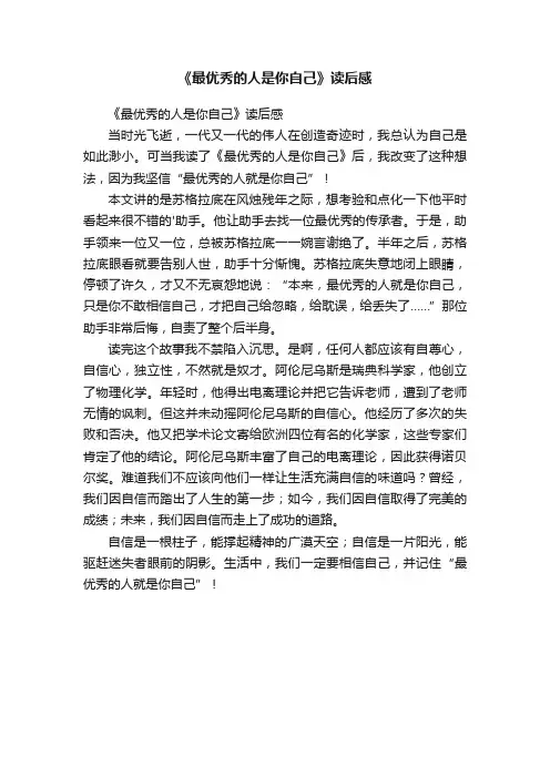 《最优秀的人是你自己》读后感