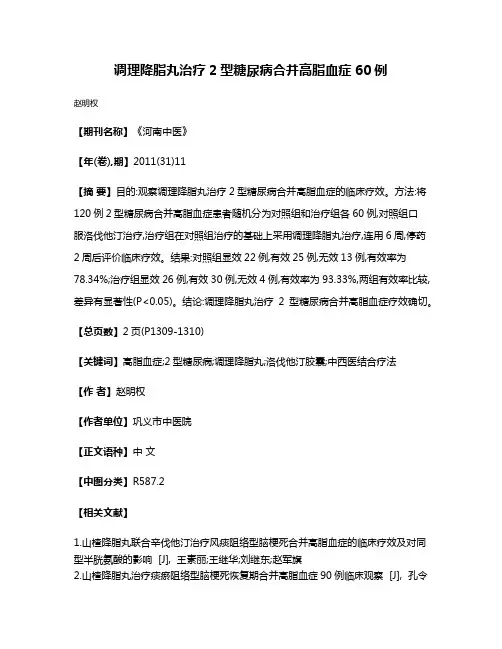 调理降脂丸治疗2型糖尿病合并高脂血症60例