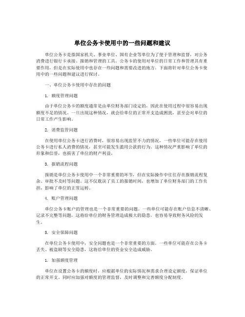 单位公务卡使用中的一些问题和建议