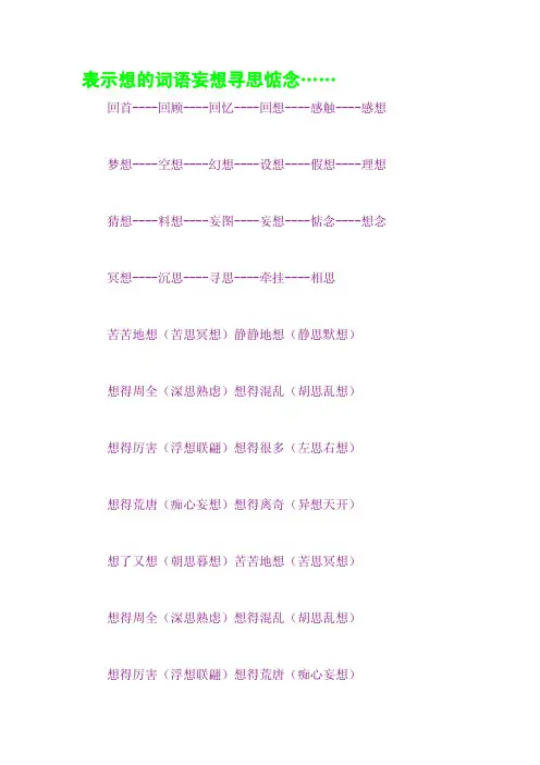 表示想的词语妄想寻思惦念……