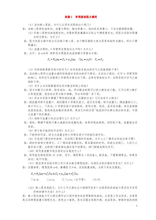 化工原理实验思考题答案