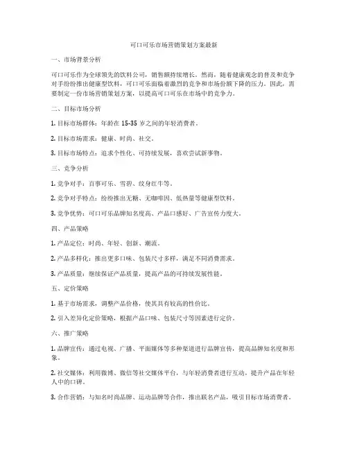 可口可乐市场营销策划方案最新