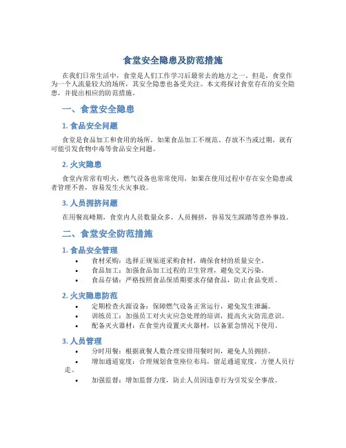 食堂安全隐患及防范措施