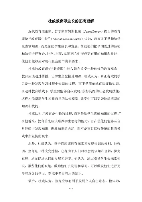 杜威教育即生长的正确理解