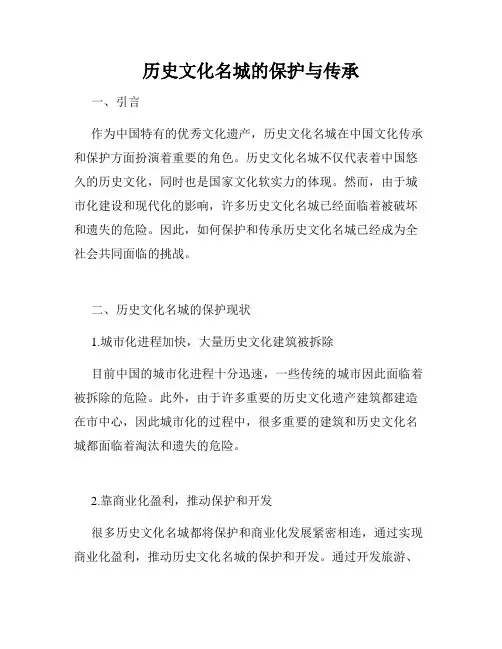 历史文化名城的保护与传承