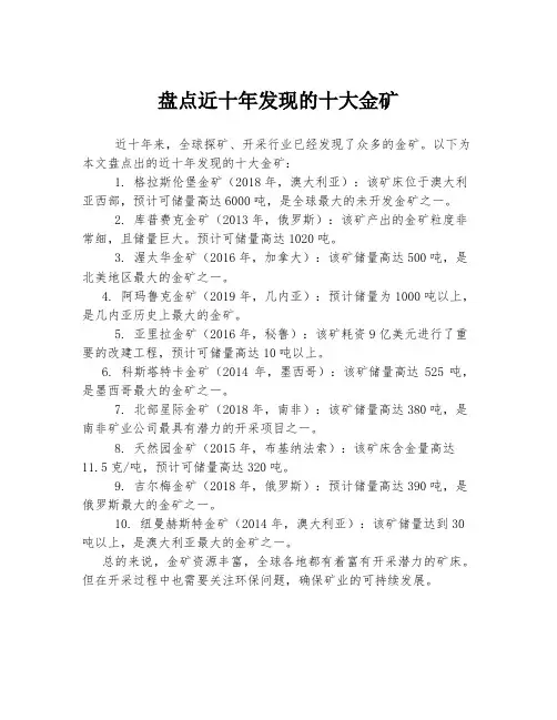 盘点近十年发现的十大金矿