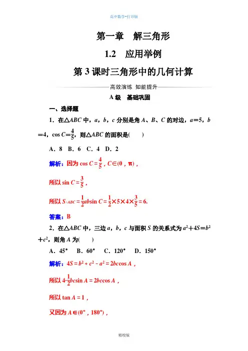 数学-高二-必修5人教A版 第一章1.2第3课时三角形中的几何计算