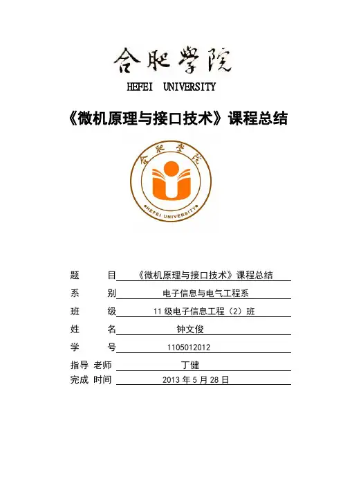 微机原理课程总结
