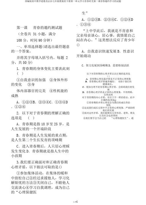 部编版初中教学道德及法治七年级教案的下册第一单元学习青春时光第一课青春邀约学习的试题
