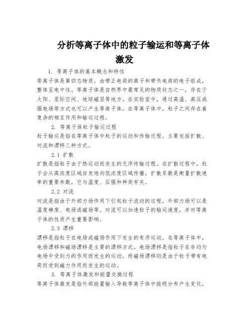 分析等离子体中的粒子输运和等离子体激发