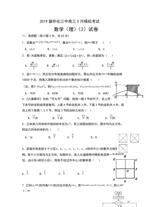 2019届湖南省怀化三中高三5月模拟考试数学(理)(2)试卷及答案