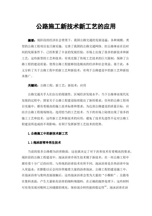 公路施工新技术新工艺的应用