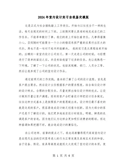 2024年室内设计实习自我鉴定模版（3篇）