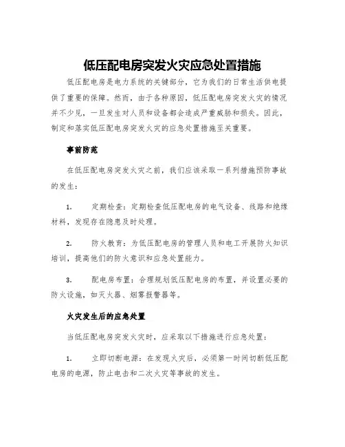 低压配电房突发火灾应急处置措施
