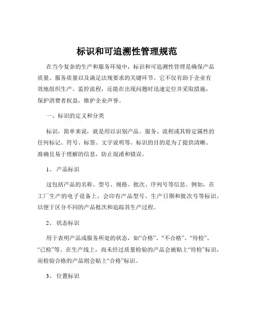 标识和可追溯性管理规范