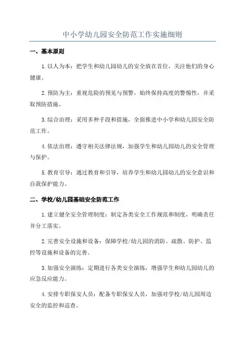 中小学幼儿园安全防范工作实施细则