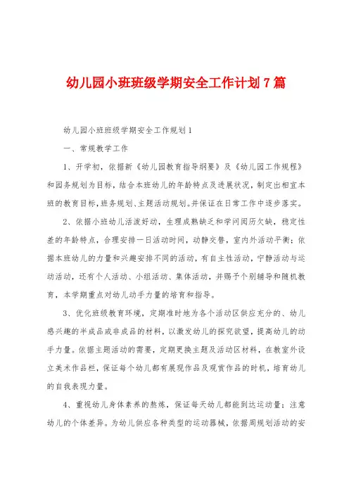 幼儿园小班班级学期安全工作计划7篇