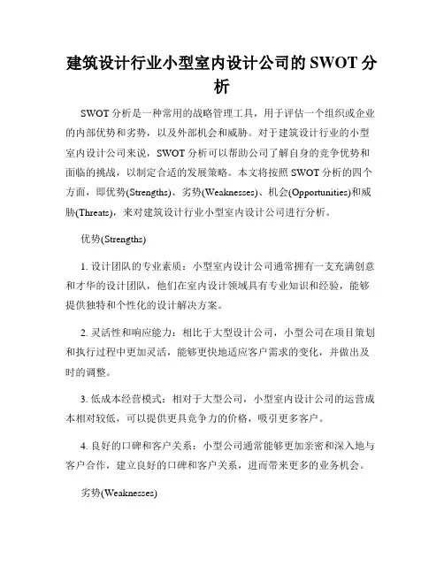 建筑设计行业小型室内设计公司的SWOT分析